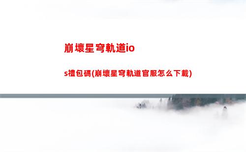 白露星穹軌道剪輯(星穹軌道白露怎么樣)