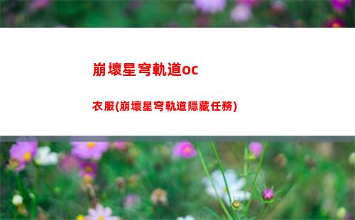 崩壞星穹軌道白露(崩壞星穹軌道白露圖片)