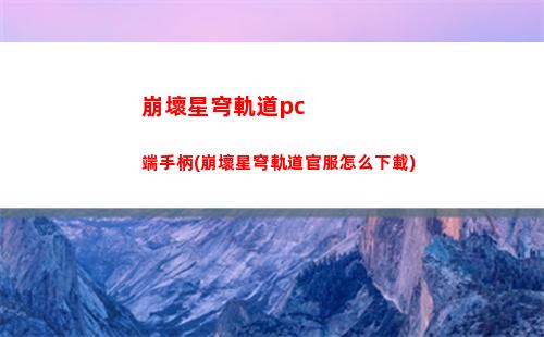 崩壞星穹軌道登錄頁面(崩壞星穹軌道測試下載)