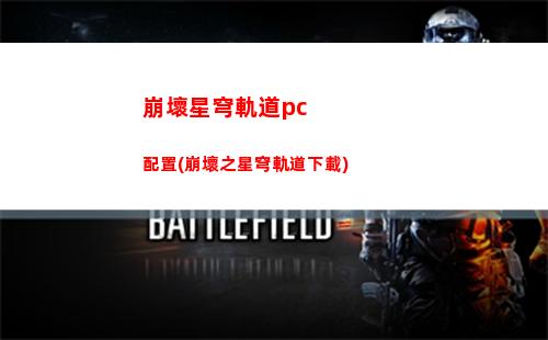崩壞星穹軌道的人物(崩壞星穹軌道人物培養(yǎng))