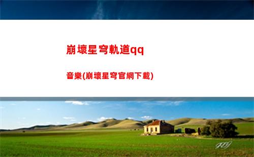 崩壞星穹軌道電腦壁紙(崩壞星穹軌道b服)