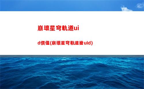 崩壞星穹軌道超燃剪輯(崩壞星穹軌道國際服)