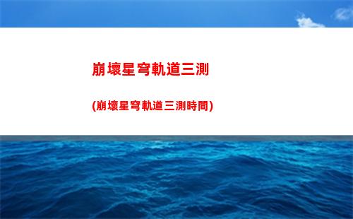 崩壞星穹軌道聊天系統(崩壞星穹軌道官服怎么下載)