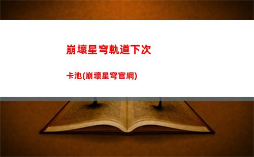 崩壞星穹軌道主角聲音(崩壞星穹軌道官服怎么下載)