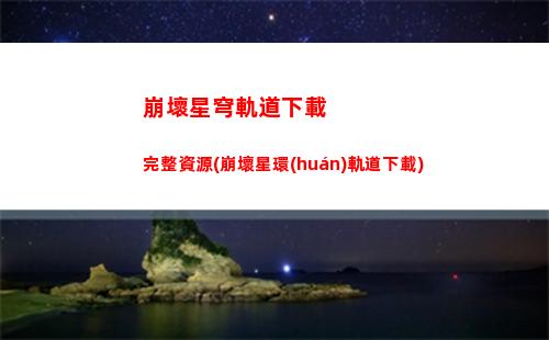 崩壞星穹軌道新手陣容推薦(崩壞星穹鐵軌道)