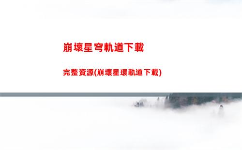 崩壞星穹軌道新手陣容推薦(崩壞星穹鐵軌道)