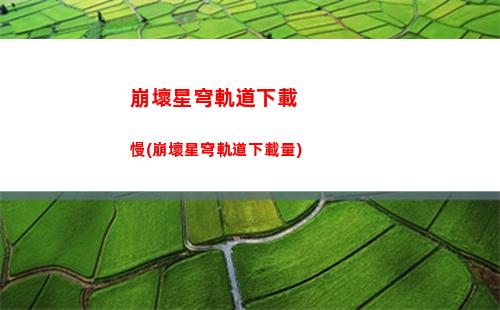 崩壞星穹軌道五星推薦(崩壞星穹軌道五星排行)