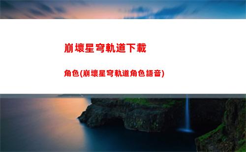 崩壞星穹軌道主角毀滅(崩壞星穹鐵道)