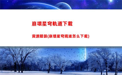 崩壞星穹軌道怎么玩(崩壞星穹官服下載)