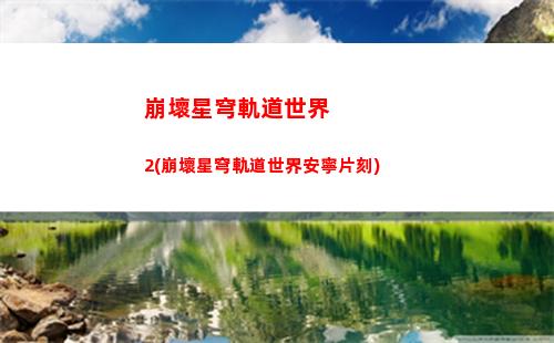 崩壞星穹軌道麗塔(崩壞星穹鐵軌道)