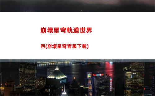 崩壞星穹軌道微博(崩壞星環(huán)軌道)