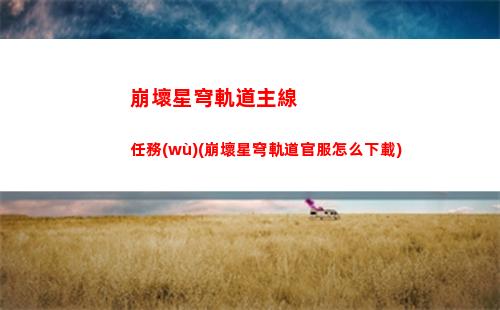 崩壞星穹軌道鐵礦其三(崩壞星穹軌道官服怎么下載)