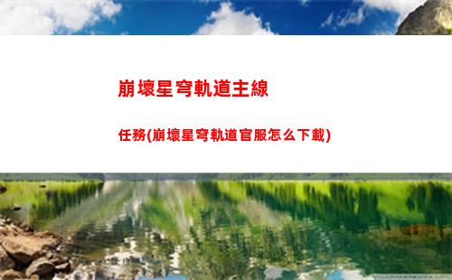 崩壞星穹軌道鐵礦其三(崩壞星穹軌道官服怎么下載)