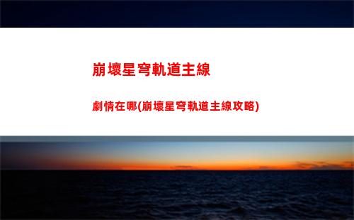 崩壞星穹軌道角色合集(崩壞星穹軌道角色強度排行)