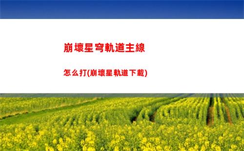 崩壞星穹軌道抓住桑博(崩壞星穹軌道人物)