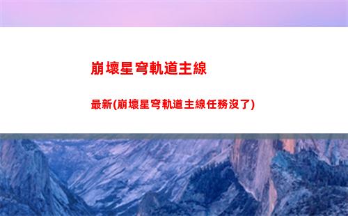 崩壞星穹軌道主線順序(崩壞星穹軌道主線任務沒了)
