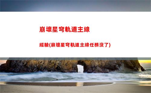 崩壞星穹軌道羅浮劇情(崩壞星穹軌道b服)