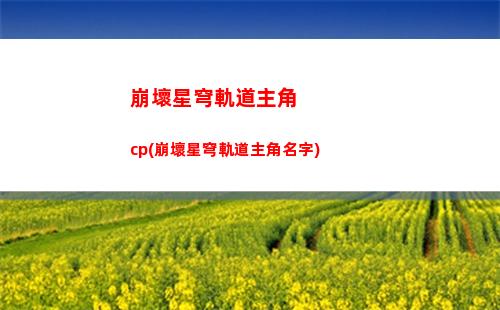 崩壞星穹軌道新手推薦陣容(崩壞星穹鐵道)
