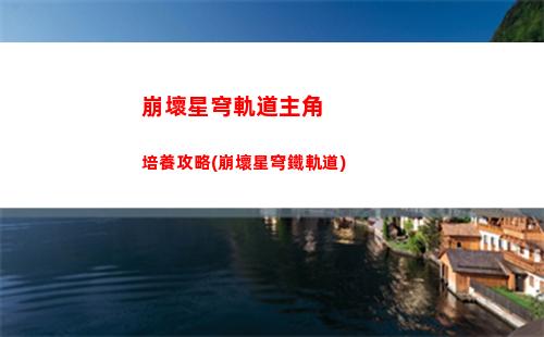 崩壞星穹軌道怎么下載app(崩壞之星穹軌道下載)