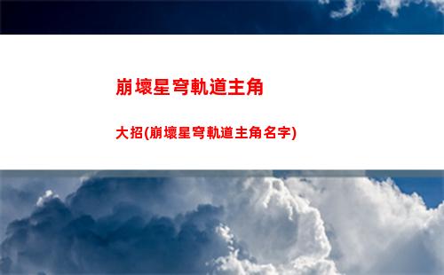 崩壞星穹軌道物主光錐(崩壞之星穹軌道下載)