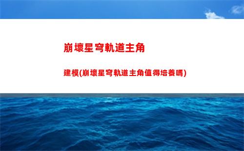 崩壞星穹軌道虛無祝福(崩壞星穹鐵道陣容)