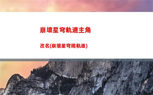 崩壞星穹軌道主c刃(崩壞星穹官服下載)