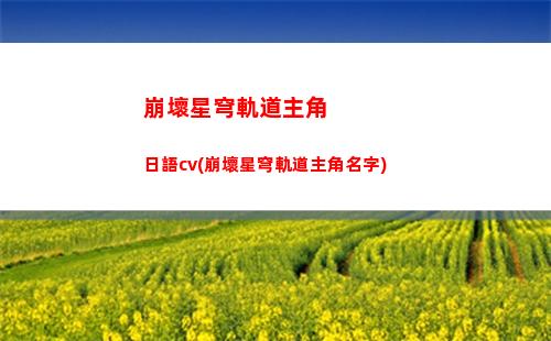 崩壞星穹軌道周邊車票(崩壞之星穹軌道下載)