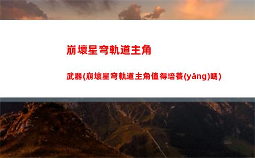 崩壞星穹軌道游戲群(崩壞星穹鐵軌下載)