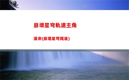 崩壞星穹軌道仙舟主線(崩壞星窮軌道)