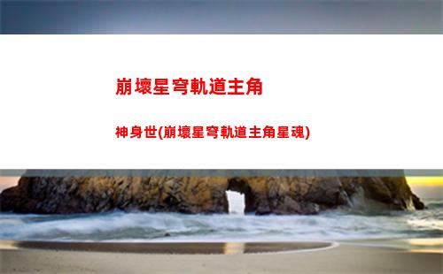 崩壞星穹軌道物主滿命(崩壞之星穹軌道下載)