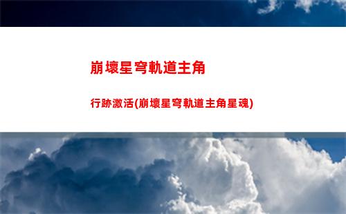 崩壞星穹軌道顏配對(崩壞星穹軌道劇情)