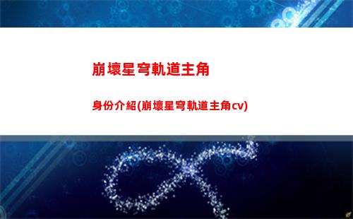 崩壞星穹軌道希兒光錐(崩壞星瓊軌道)