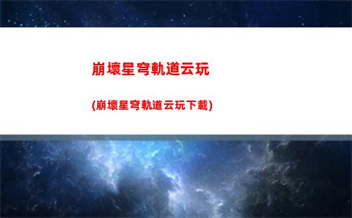 崩壞星穹軌道支援艙(崩壞星穹軌道支援艙段戰利品)