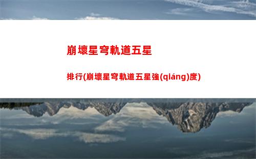 崩壞星穹軌道躍遷測(cè)試(崩壞軌道星穹)