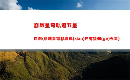 崩壞星穹軌道只是孩子任務(wù)(崩壞星穹軌道b服)