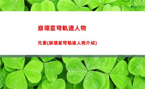 崩壞星穹軌道視頻素材(崩壞星穹軌道b服)
