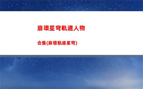 崩壞星穹軌道人物生日(崩壞星穹軌道b服)