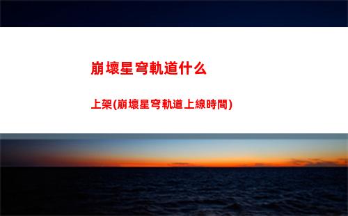 崩壞星穹軌道玩家交流群(崩壞星穹軌道b服)