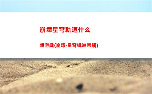 崩壞星穹軌道強度表(崩壞星穹鐵軌道)