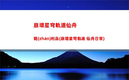 崩壞星穹軌道希兒怎么(崩壞軌道星穹)
