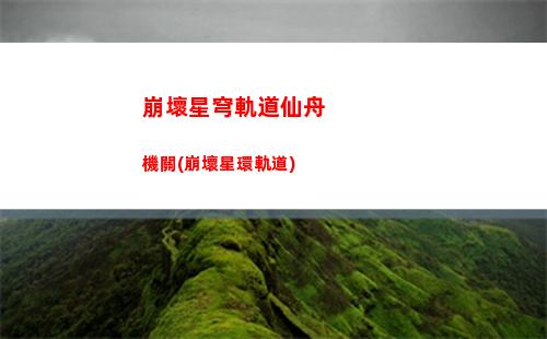崩壞星穹軌道躍遷保底(星穹軌道新手躍遷)