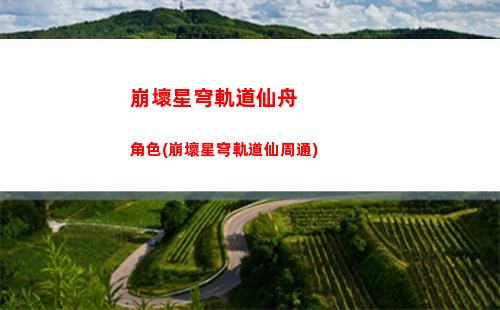 崩壞星穹軌道陣容搭配(崩壞星穹軌道開(kāi)荒陣容)