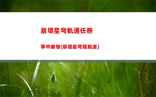 崩壞星穹軌道角色前瞻(崩壞星穹軌道角色強度排行)