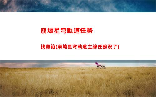 崩壞星穹軌道角色配音(崩壞星穹軌道官服怎么下載)