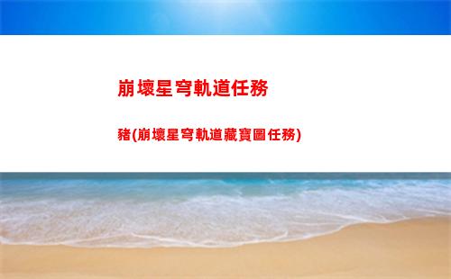 崩壞星穹軌道角色卡池(崩壞星軌道下載)