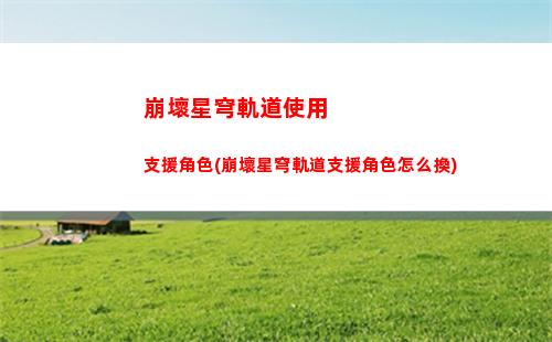 崩壞星穹軌道角色均衡(崩壞星穹軌道角色排行)