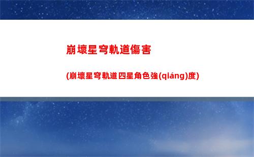 崩壞星穹軌道繪畫(崩壞星穹鐵道陣容)