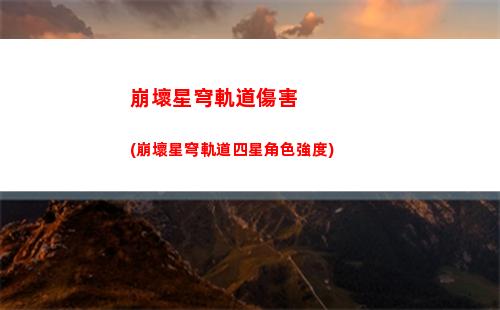 崩壞星穹軌道繪畫(崩壞星穹鐵道陣容)