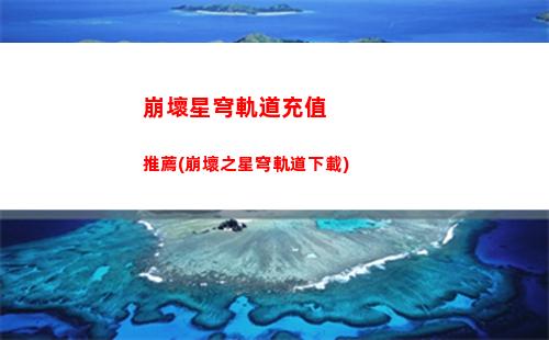 崩壞星穹軌道白露技能(崩壞星穹軌道白露遺器)