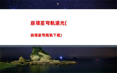 崩壞星穹軌道藍(lán)色(崩壞之星穹軌道下載)